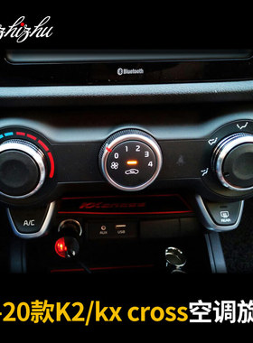 17-19款起亚kxcross改装空调旋钮K2暖风自动开关内饰专用配件