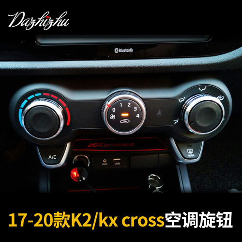 起亚kxcross/K2空调旋钮