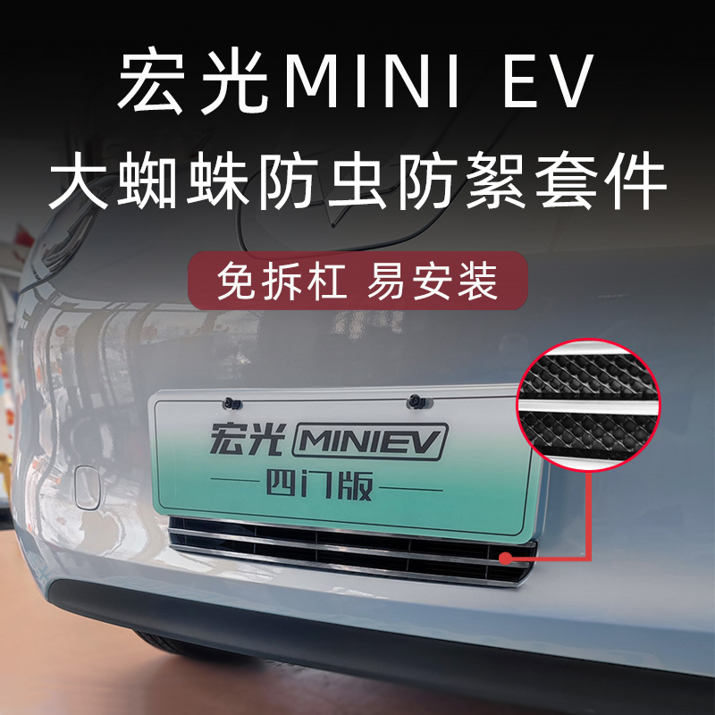 全新宏光MINI金属防虫网