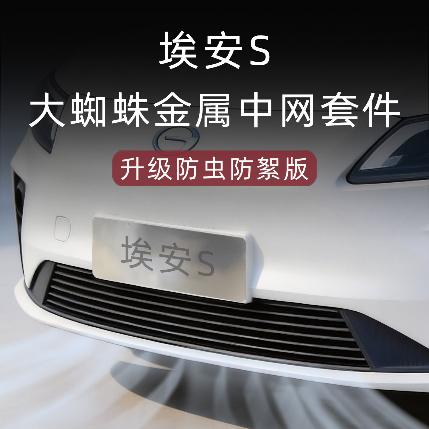 广汽埃安s炫580出租版魅580水箱防虫网前脸中网改装配件装饰用品