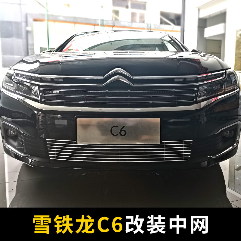 雪铁龙c6中网外观改装件爆改前脸保险杠专用装饰亮条配件汽车用品