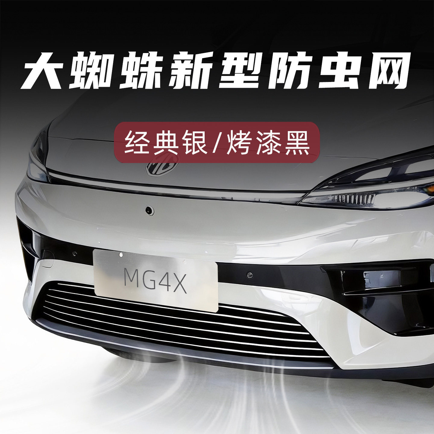 大蜘蛛名爵4X新型防虫网