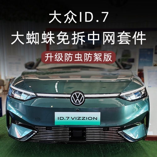 大众id.7进气格栅防虫网套件