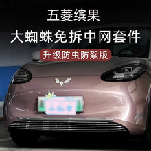 23-2025款五菱缤果防虫网前脸保险杠中网装饰亮条外观改装件用品