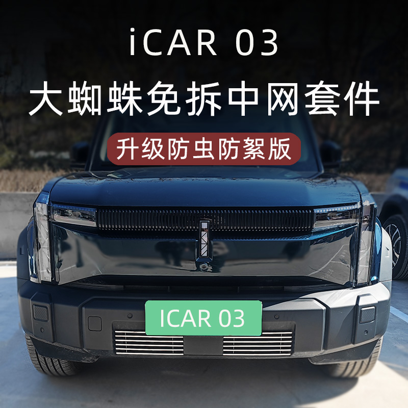 奇瑞ICAR03防虫版金属中网套件