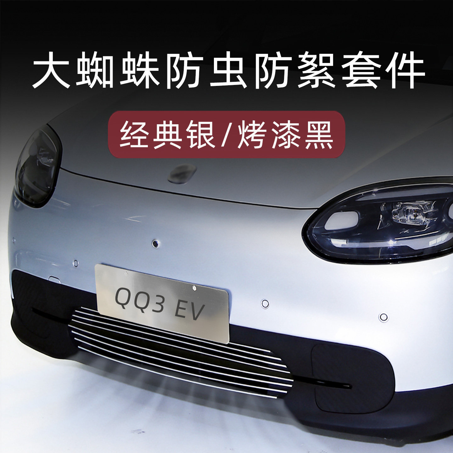 奇瑞QQ3EV防虫版中网套件