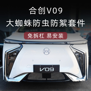 合创V09水箱防虫网前脸中网外观改装 饰亮条汽车用品配件 件专用装