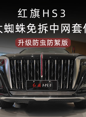23-24新款红旗HS3前脸中网防虫网外观改装件专用汽车用品配件大全