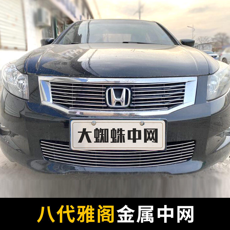 08-11款本田八代雅阁前脸中网外观改装套件八代半装饰亮条配件