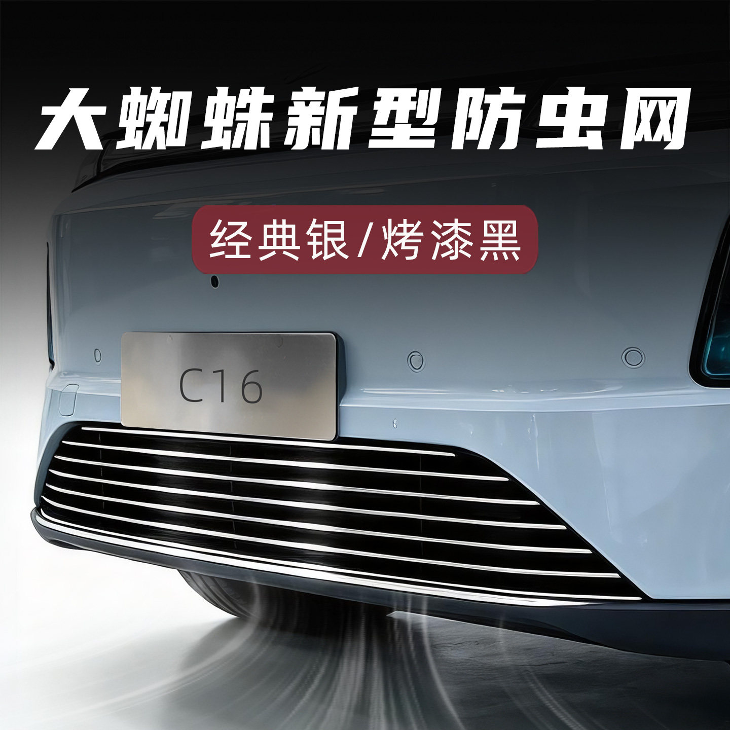 零跑C16防虫防絮版中网套件