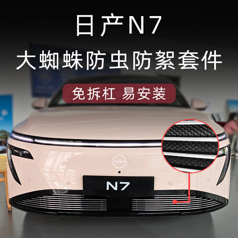 日产N7专用大蜘蛛金属防虫网