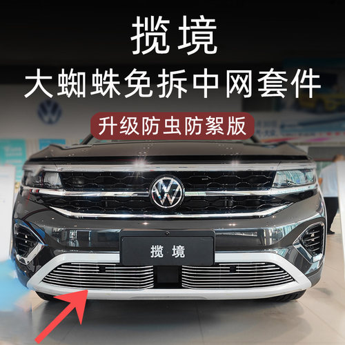 福斯揽境前脸中网防虫网外观改装件黑武士装饰亮条配件汽车用品