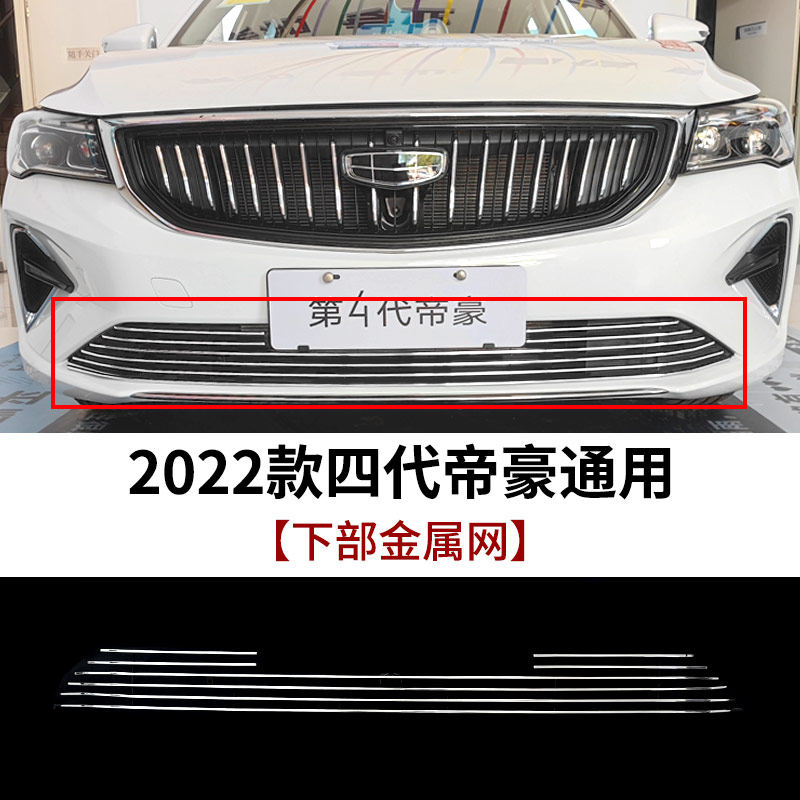 适用于吉利四代帝豪中网外观改装件前脸包围专用装饰汽车用品配件