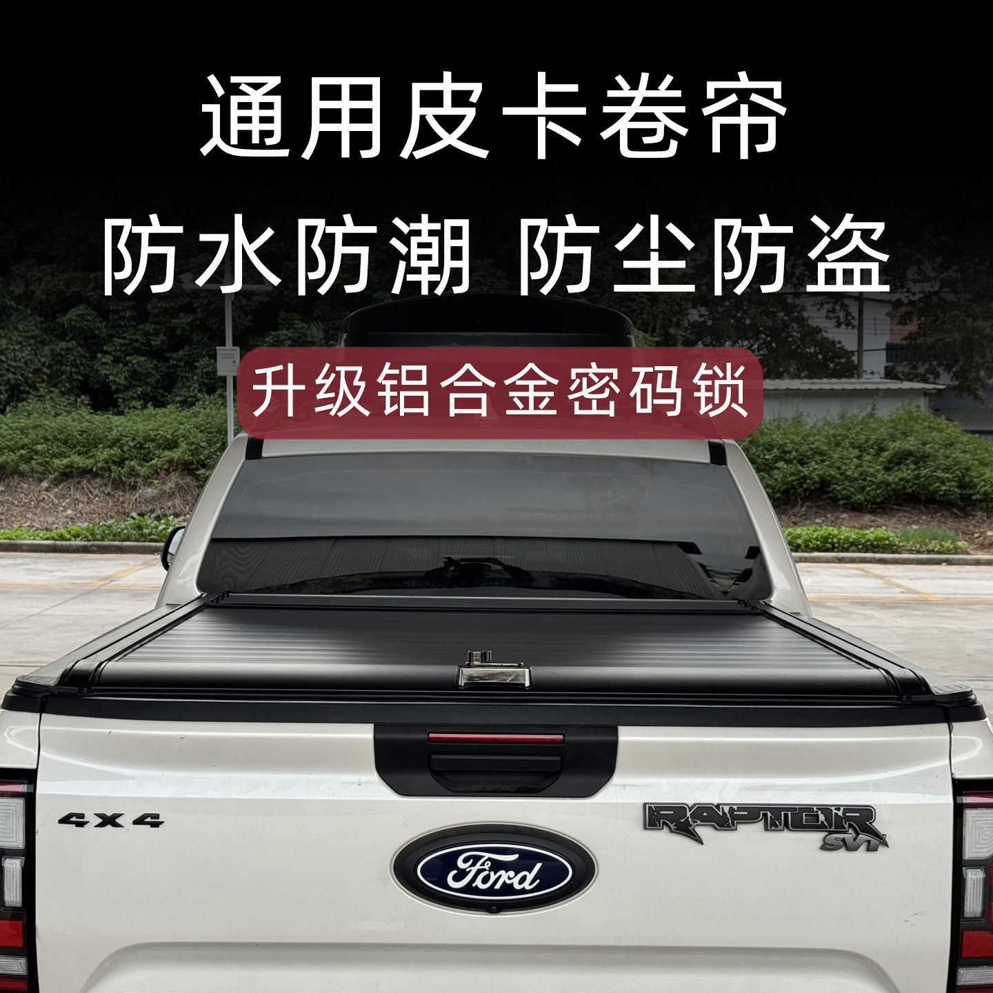 日产皮卡系列后箱卷帘盖