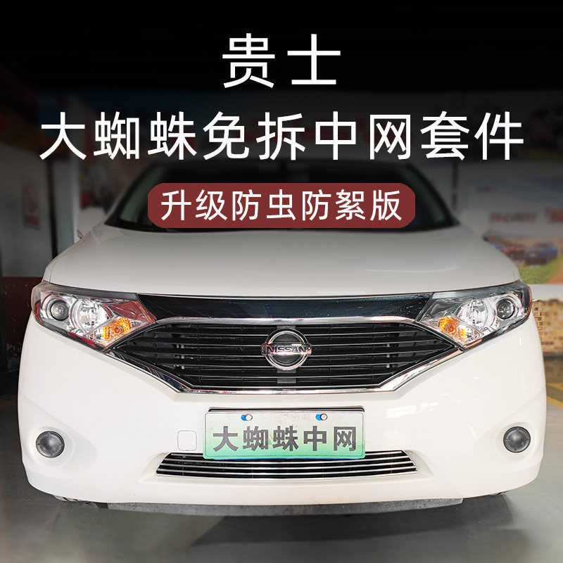 大蜘蛛中网前脸铲专用外观改装配件防虫网适配日产尼桑贵士Quest