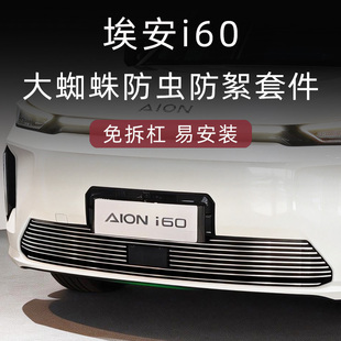 适用于26款广汽埃安i60防虫网前脸中网外观改装配件装饰汽车用品