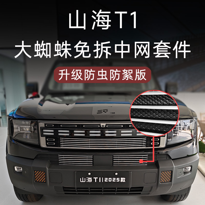 山海T1大蜘蛛金属防虫网套件