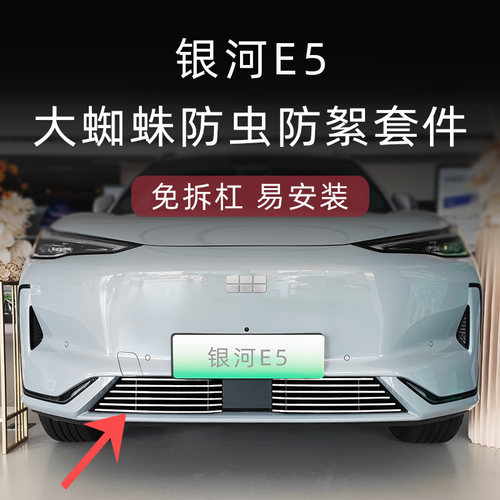 银河E5防虫防絮版中网套件