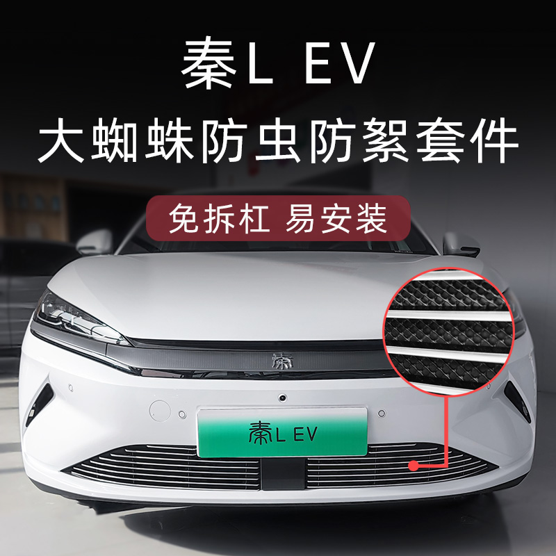 比亚迪秦LEV大蜘蛛金属防虫网