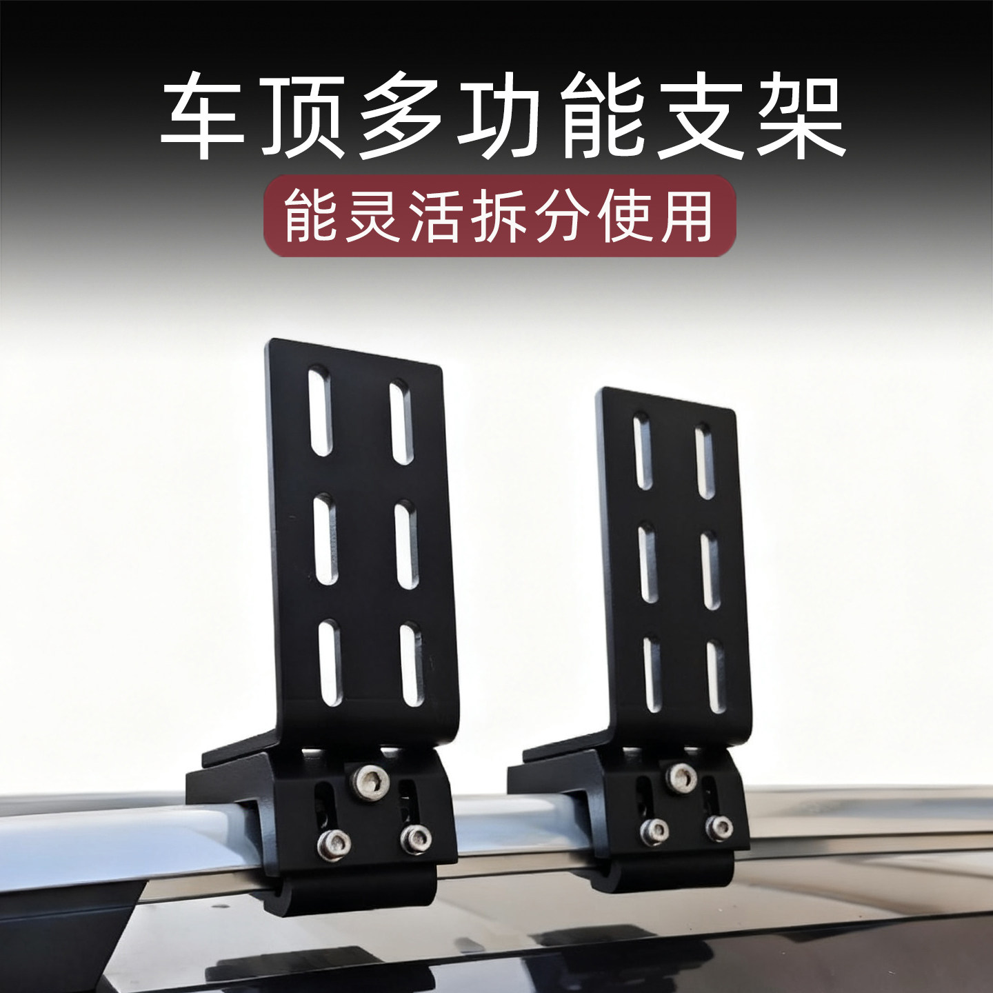车边帐固定支架多用途多种组合
