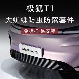 适用于25款极狐T1中网水箱防虫网前脸外观改装件装饰汽车用品配件