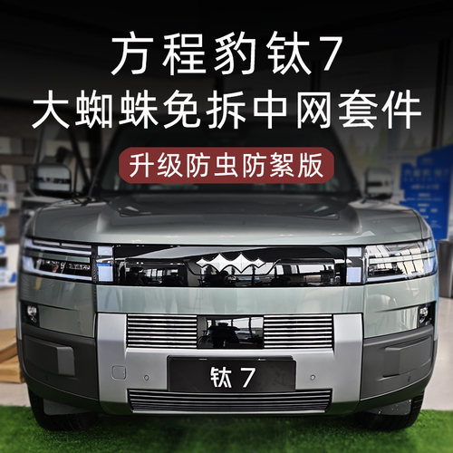 方程豹钛7防虫防絮版中网套件