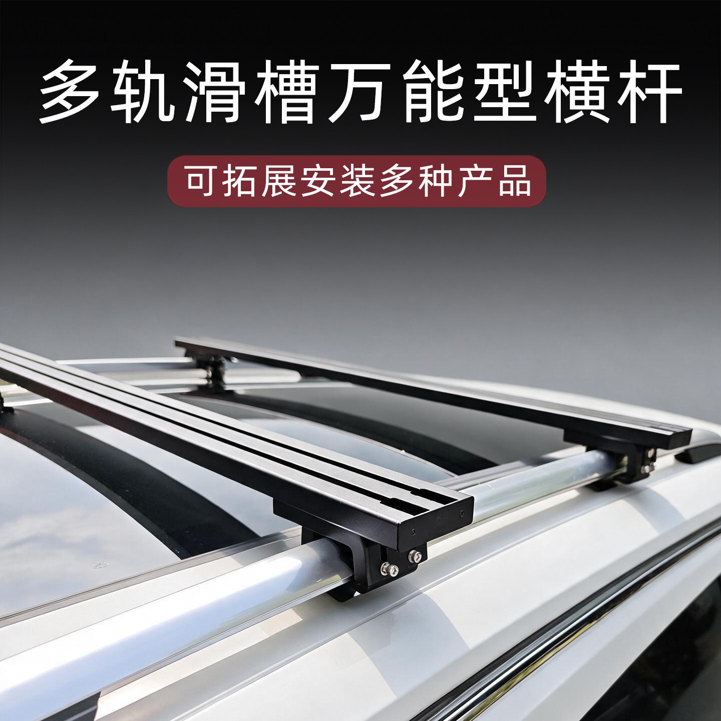 通用型多功能拓展型横杆
