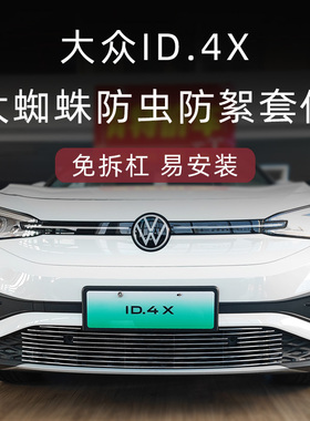 上汽大众id4x防虫网前脸中网外观改装件专用装饰亮条汽车用品配件