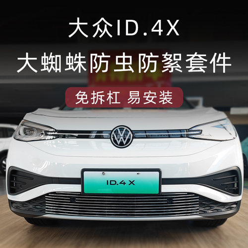 上汽福斯id4x防虫网前脸中网外观改装件专用装饰亮条汽车用品配件
