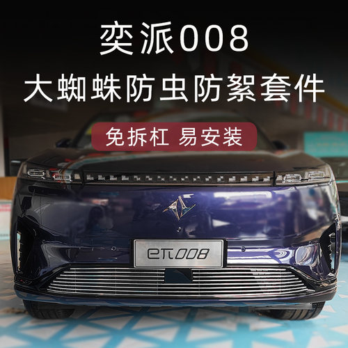 奕派008防虫防絮版中网套件