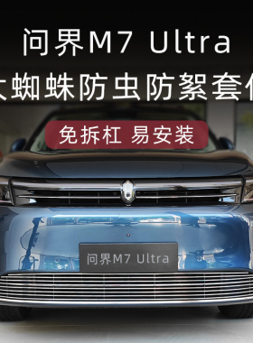 适用于 于2024款问界m7 ultra防虫网前脸中网外观改装配件新m7装
