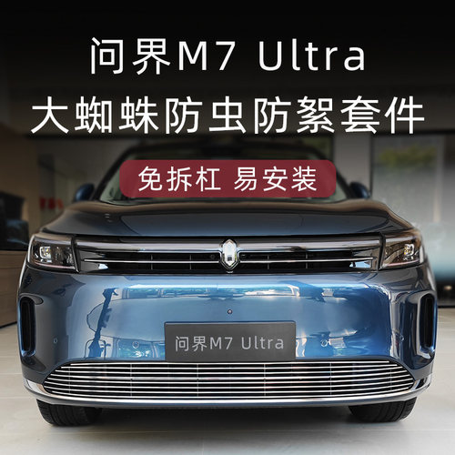 适用于 于2024款问界m7 ultra防虫网前脸中网外观改装配件新m7装