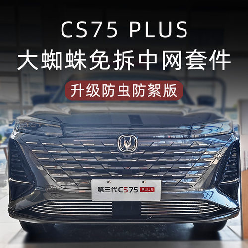 cs75plus防虫防絮版中网套件