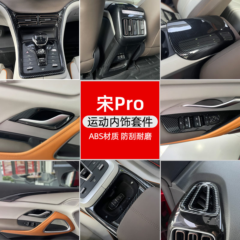 比亚迪宋prodmi专用内饰装饰车内汽车用品中控改装件车贴黑化
