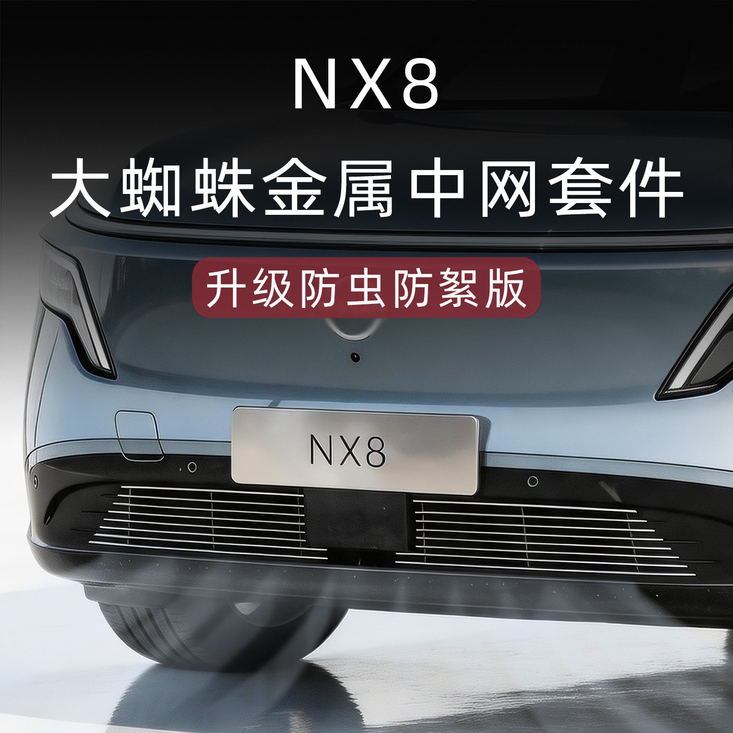 适用于日产NX8前脸水箱防虫网中网外观改装件专用装饰条用品配件