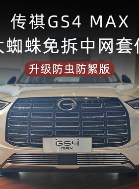 广汽传祺gs4max前脸中网外观改装配件专用装饰防虫网汽车用品配件