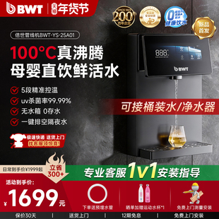 【新品上市】德国BWT倍世管线机壁挂式直饮即热饮水机净水器家用