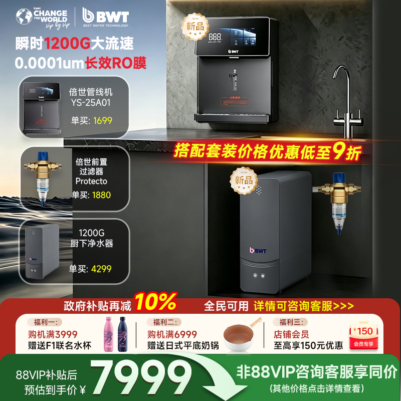 【新品】倍世净水器家用1200G流速厨下母婴直饮家用套装RO反渗透