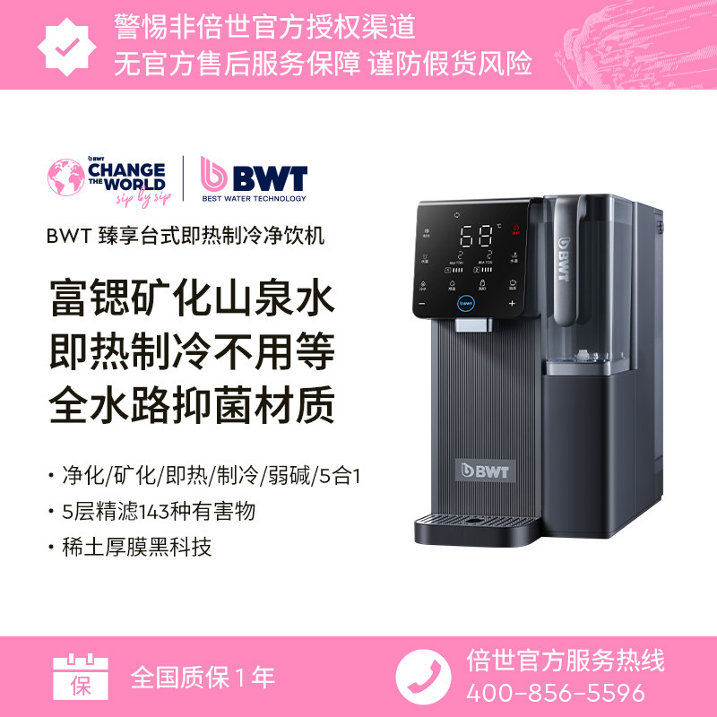 【官方正品】德国BWT台式净饮机矿泉即热RO饮水机净水器臻享plus