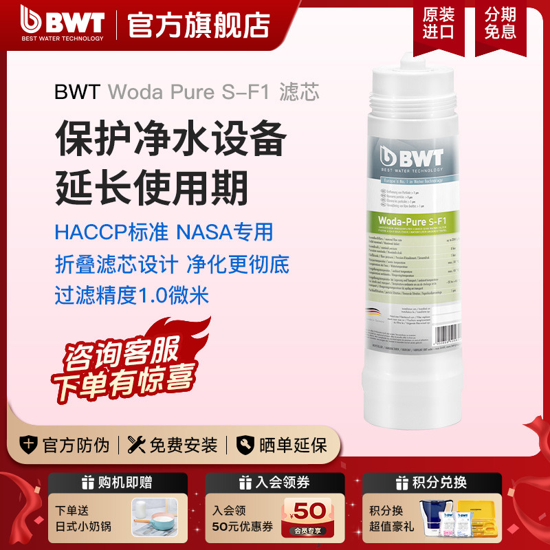 BWT倍世进口净水器家用厨房台下自来水净水Woda Pure S-F1/F5滤芯