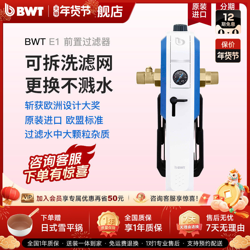 德国BWT倍世进口前置拆洗式过滤器进口拆洗式净水器E1,厨房电器,净水器,淘宝优惠券,粉丝福利购,淘宝优惠卷