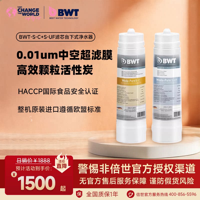 德国BWT倍世原装进口家用厨房台下自来水净水器S-C+S-UF滤芯套餐