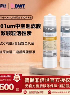 德国BWT倍世原装进口家用厨房台下自来水净水器S-C+S-UF滤芯套餐