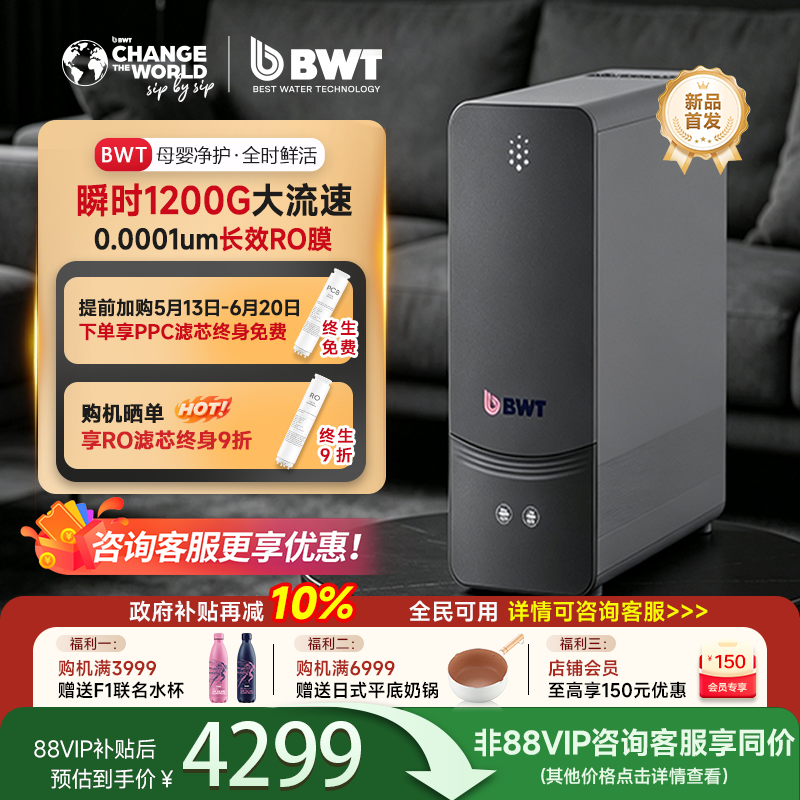 【新品】倍世净水器家用1200G流速厨下自来水RO反渗透母婴直饮机