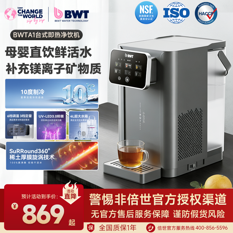 德国BWT即热式饮水机家用台式净饮机A1净水即热一体直饮净饮机