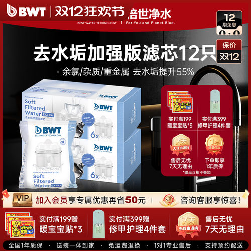 倍世（BWT）去水垢加强款滤芯