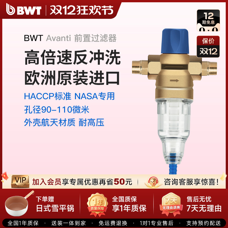 倍世BWT德国进口反冲家用净水器