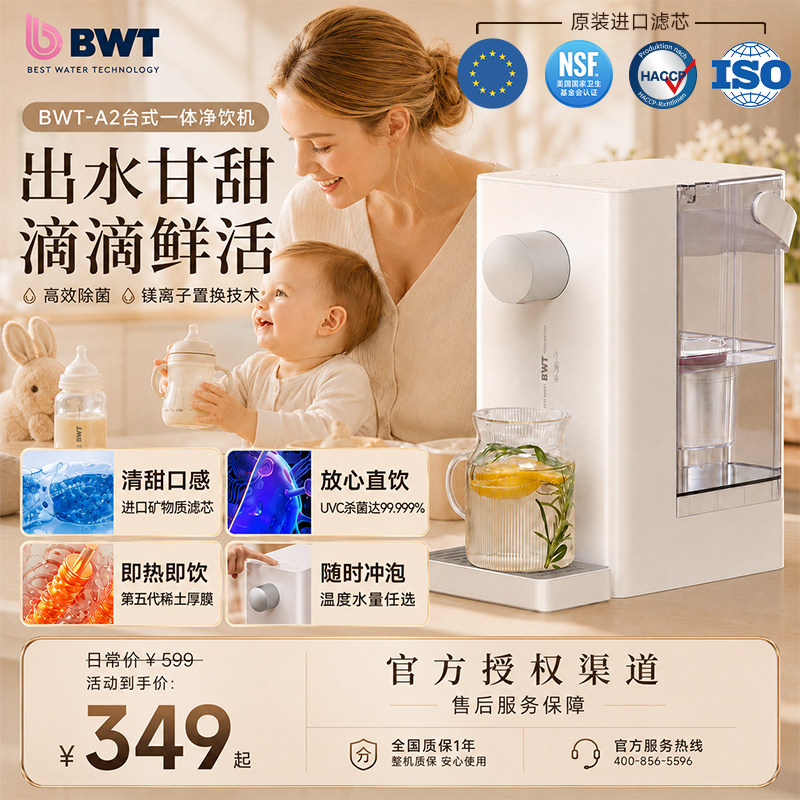 德国BWT即热饮水机小型家用0阻垢剂台式一体净饮机A2图片
