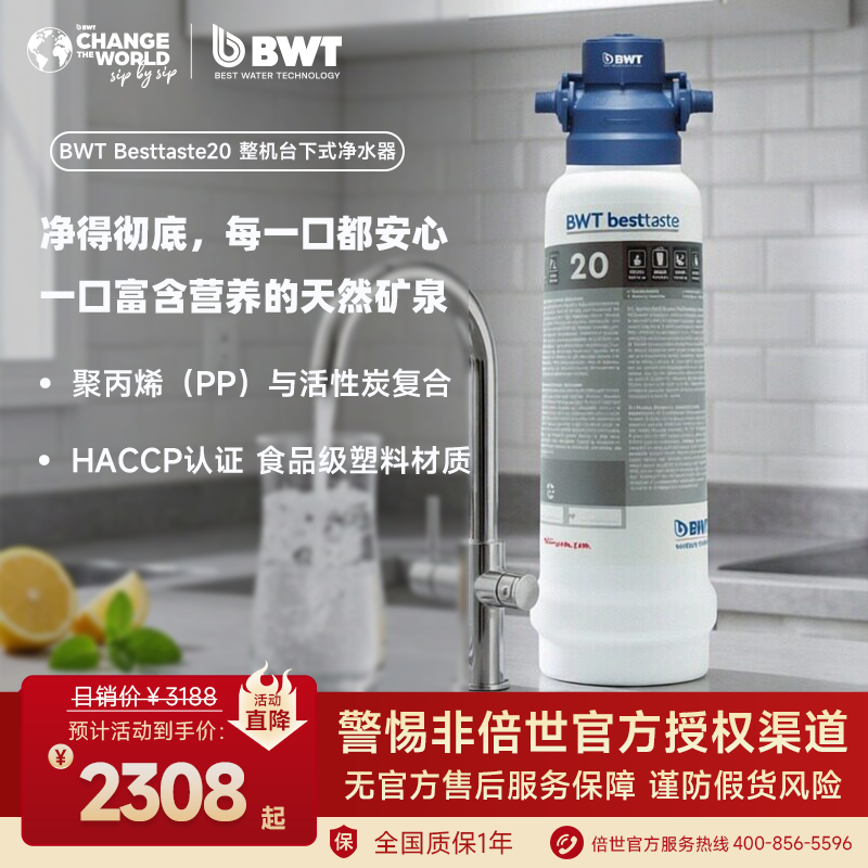 德国BWT倍世净水器咖啡奶茶预处理过滤器Besttaste20滤芯整机