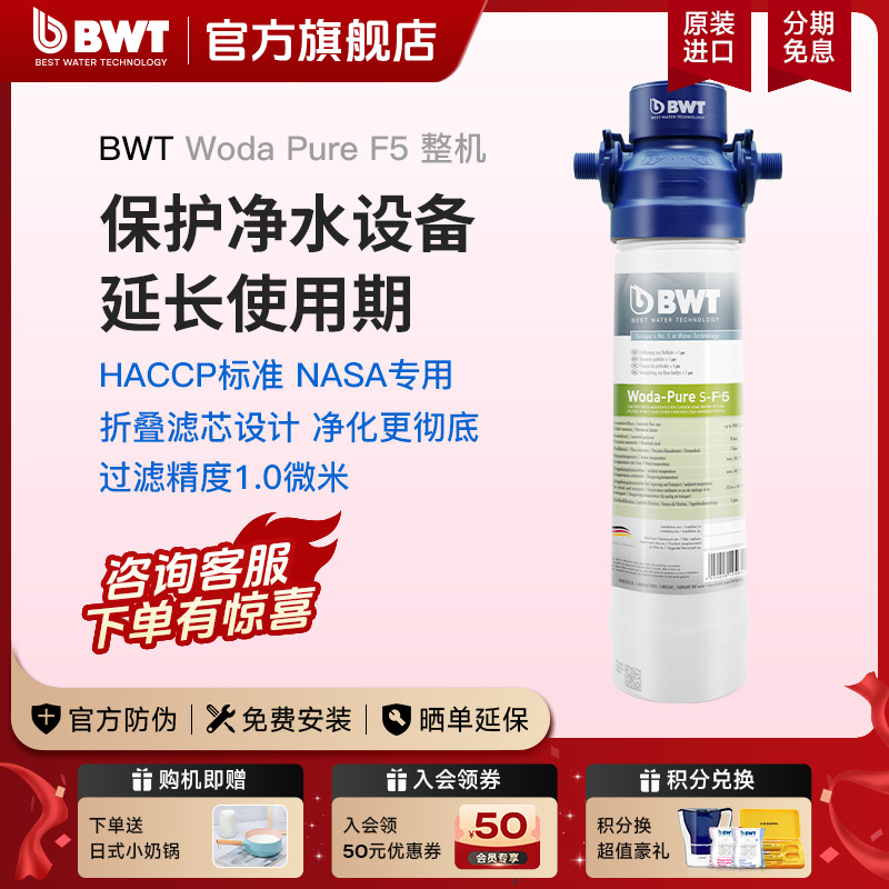 BWT倍世进口净水器家用厨房台下前置过滤器Woda PureS-F5整机滤芯
